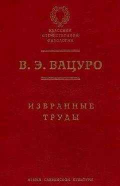 Вадим Вацуро - Статьи разных лет