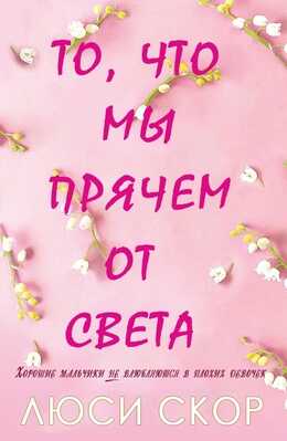 То, что мы прячем от света - Люси Скор