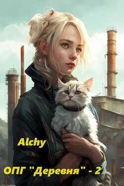 ОПГ «Деревня» 2  - Alchy