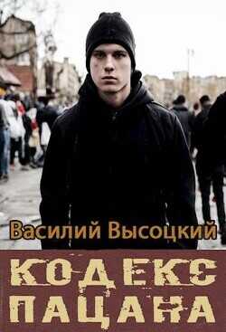 Кодекс пацана. Назад в СССР  - Высоцкий Василий
