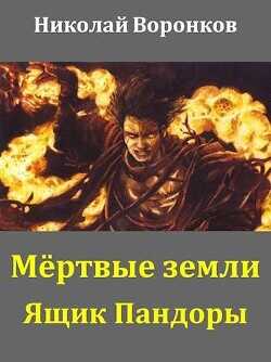Ящик Пандоры  - Воронков Николай