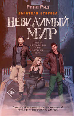 Обратная сторона. Невидимый мир - Рид Рина