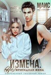 Измена. Не фригидная жена  - Маис Алиса