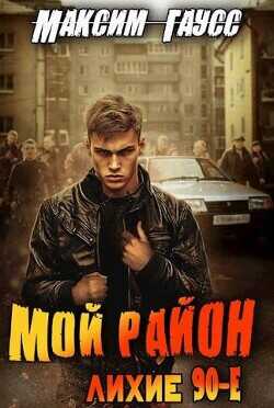 Мой район!  - Гаусс Максим