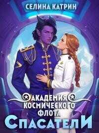 Академия Космического Флота: Спасатели  - Селена Сирена