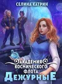 Академия Космического Флота: Дежурные  - Селена Сирена