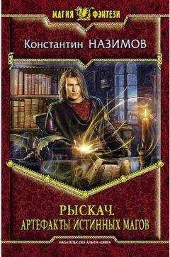 Константин Назимов - Рыскач. Артефакты истинных магов