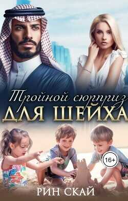 Тройной сюрприз для шейха  - Скай Рин