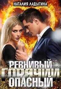 Ревнивый, горячий, опасный...  - Наталия Ладыгина