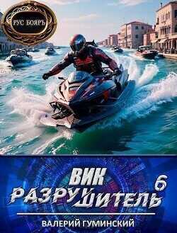 Вик Разрушитель 6  - Гуминский Валерий Михайлович