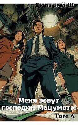Меня зовут господин Мацумото! Том 4  - Ш. Дмитрий