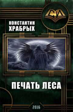 Константин Храбрых - Печать Леса