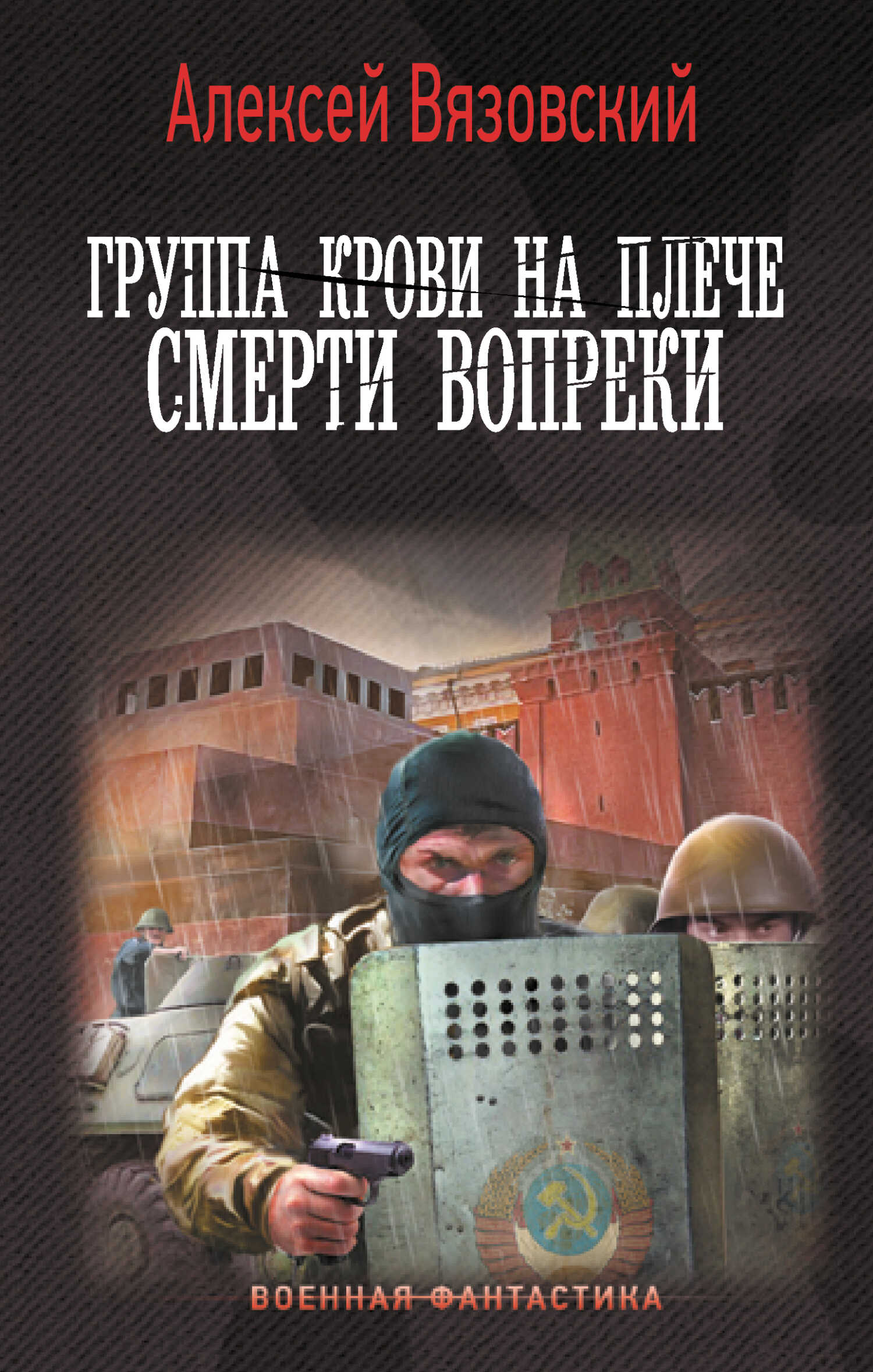 Смерти вопреки - Алексей Викторович Вязовский