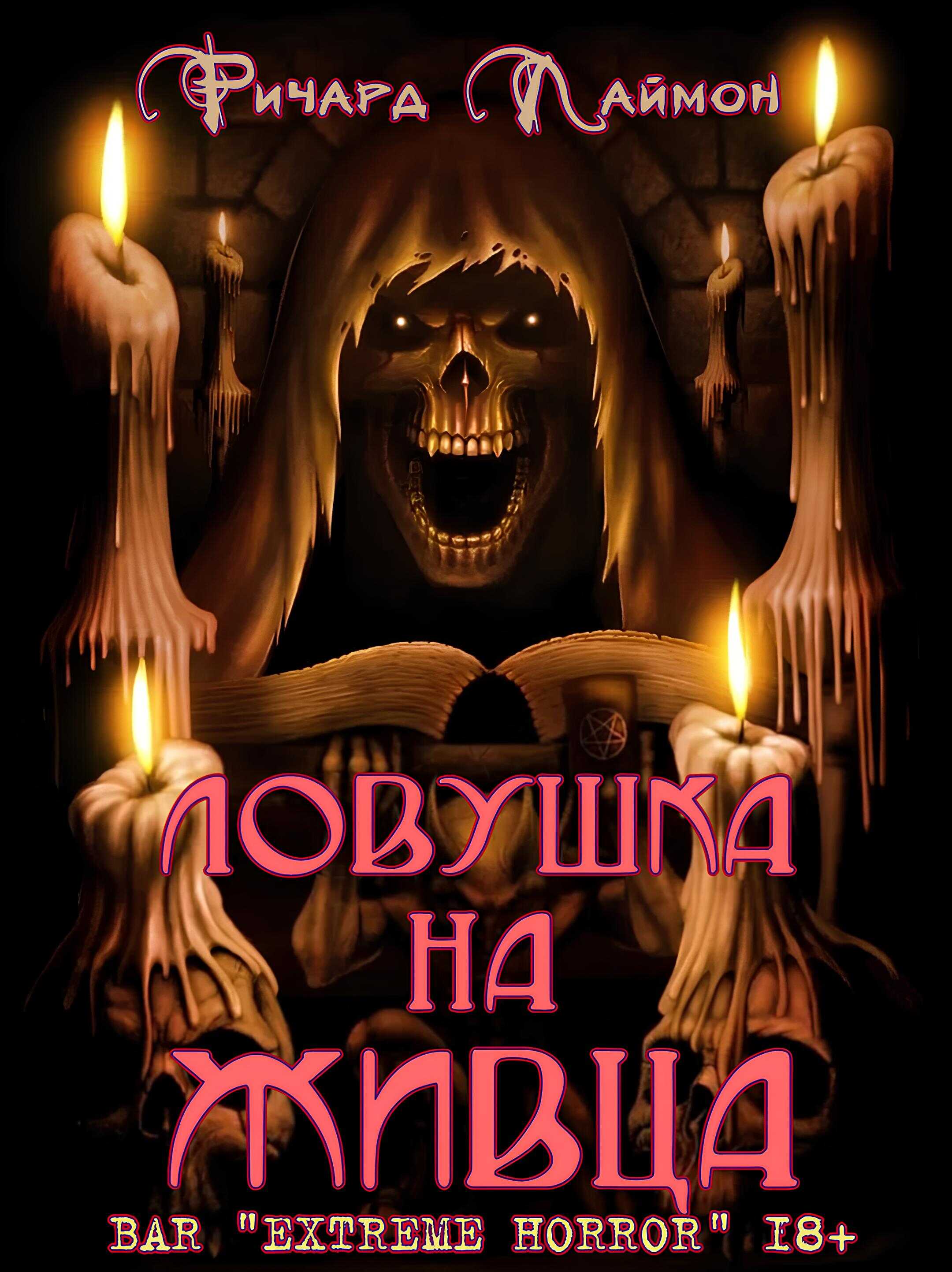 Ловушка на Живца - Ричард Карл Лаймон