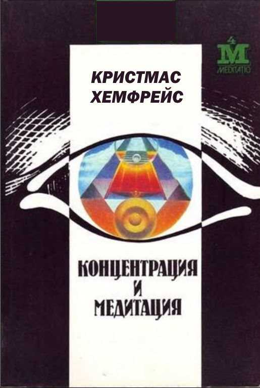 Концентрация и медитация - Кристмас Хемфрейс