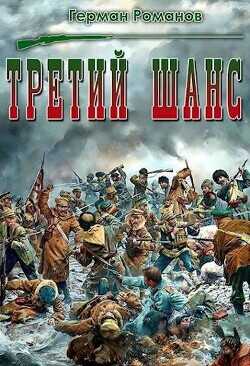 Третий шанс  - Романов Герман Иванович