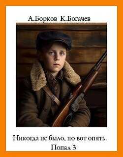Никогда не было, но вот опять. Попал 3  - Богачёв Константин