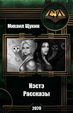 Рассказы о мире Нэстэ  - Щукин Михаил Николаевич