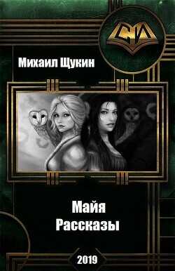 Рассказы о мире Майи  - Щукин Михаил Николаевич