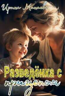 Разведёнка с прицепом  - Манаева Ирина
