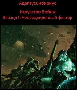 Искусство войны: Эпизод I. "Непредвиденный Фактор"  - Иванов Владимир Николаевич АдептусСибириус
