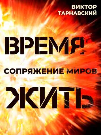 Время жить. Сопряжение миров - Мила и Виктор Тарнавские