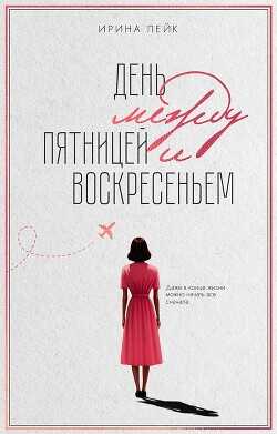 День между пятницей и воскресеньем - Лейк Ирина