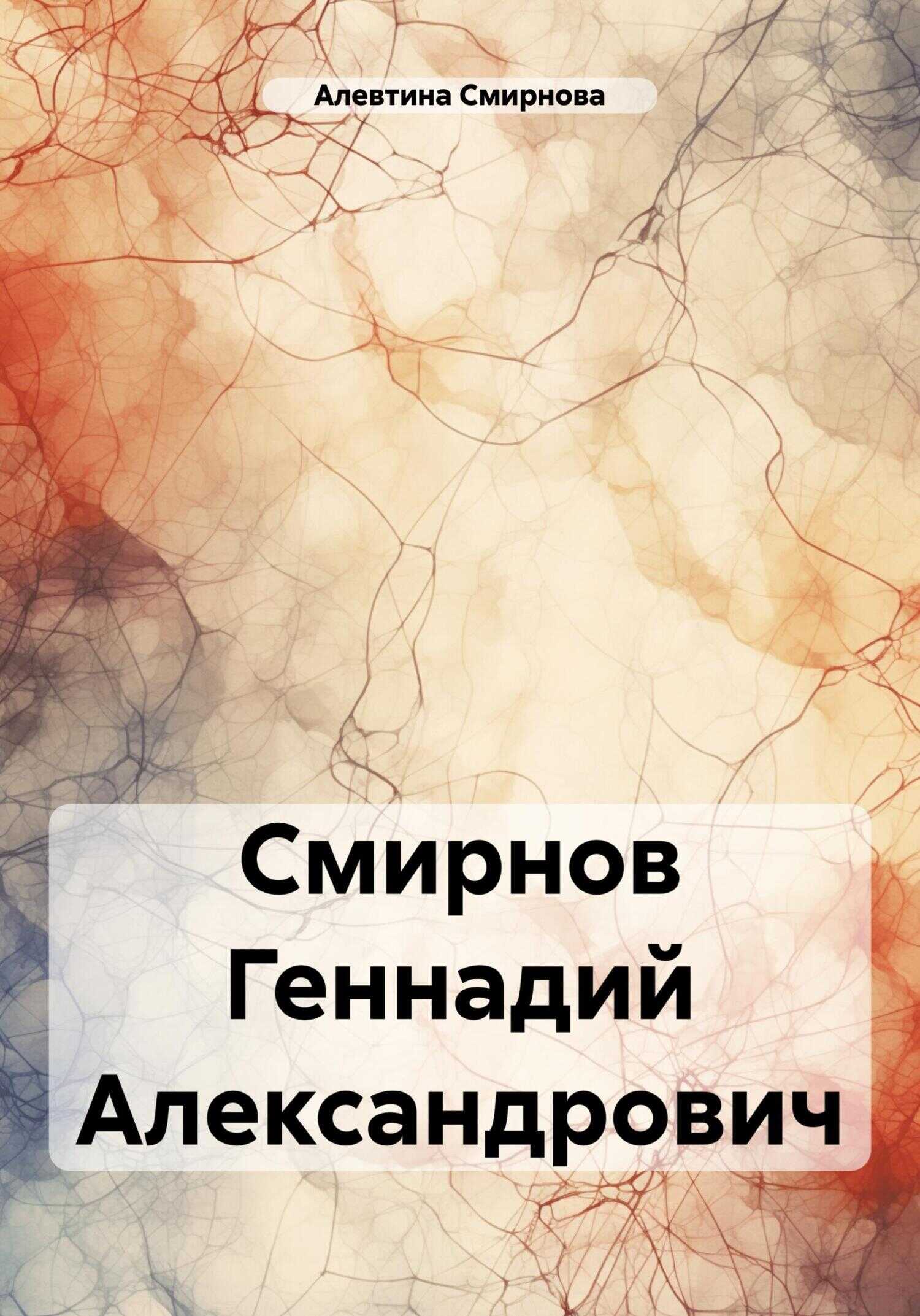 Смирнов Геннадий Александрович - Алевтина Смирнова