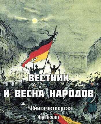 Вестник и Весна народов - Роман Вадимович Беркутов