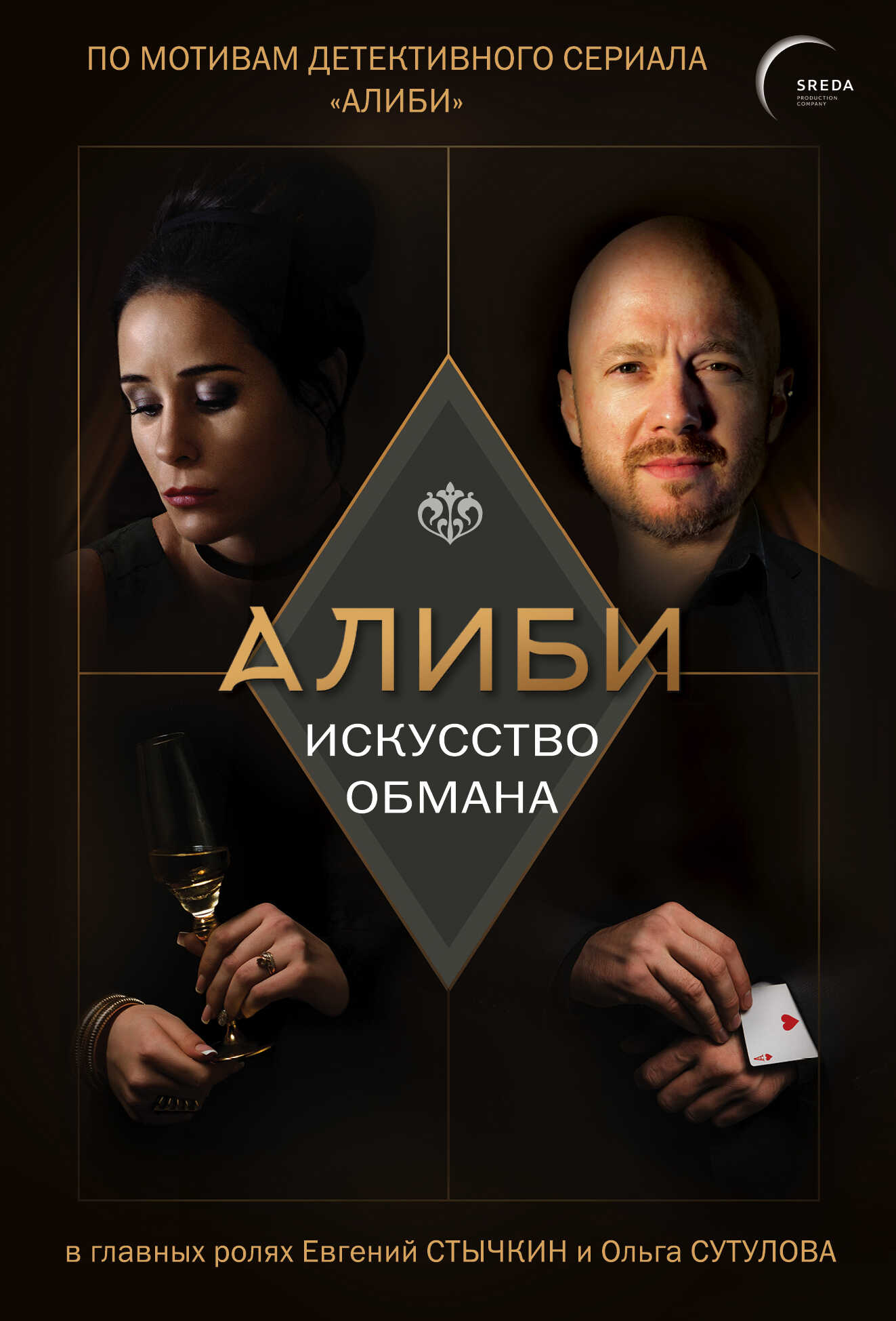 Алиби. Искусство обмана - Павел Рубцов