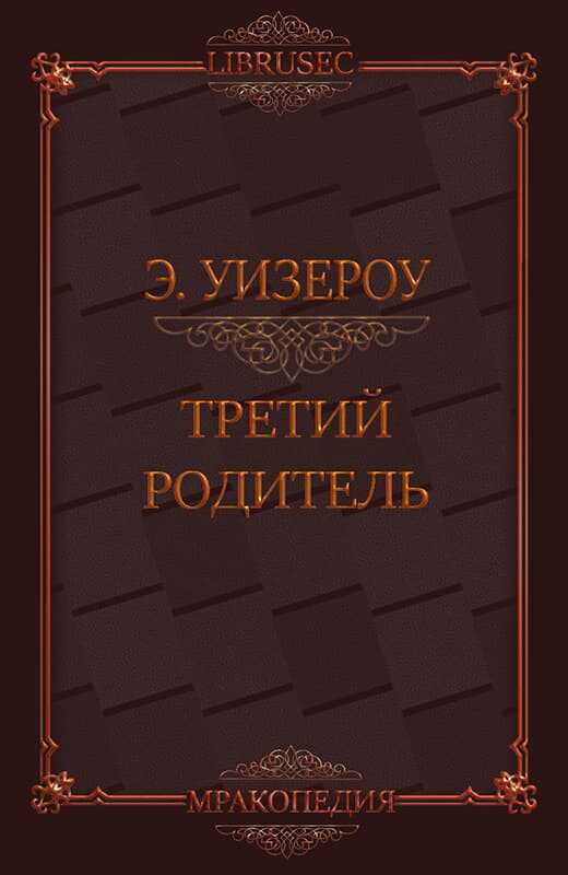 Третий родитель - Элиас Уизероу