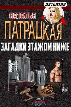 Загадки этажом ниже  - Патрацкая Наталья Владимировна