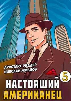 Настоящий американец 5  - Риддер Аристарх