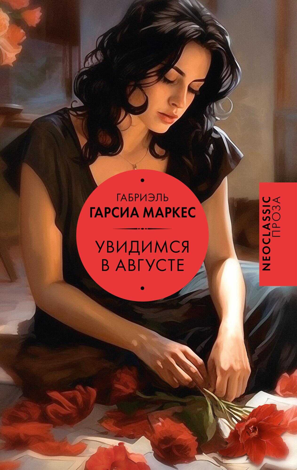 Увидимся в августе - Габриэль Гарсия Маркес