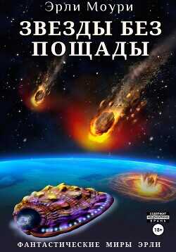 Звезды без пощады  - Моури Эрли