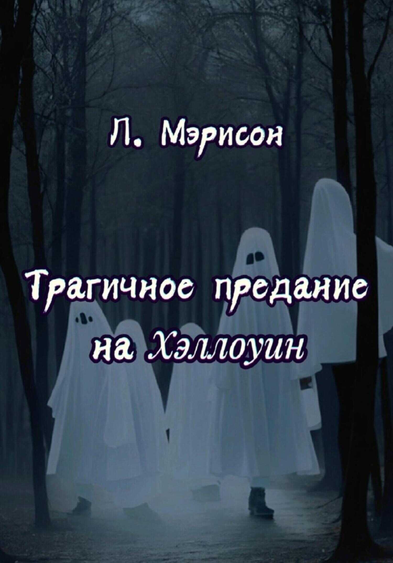 Трагичное предание на Хэллоуин - Л. Мэрисон