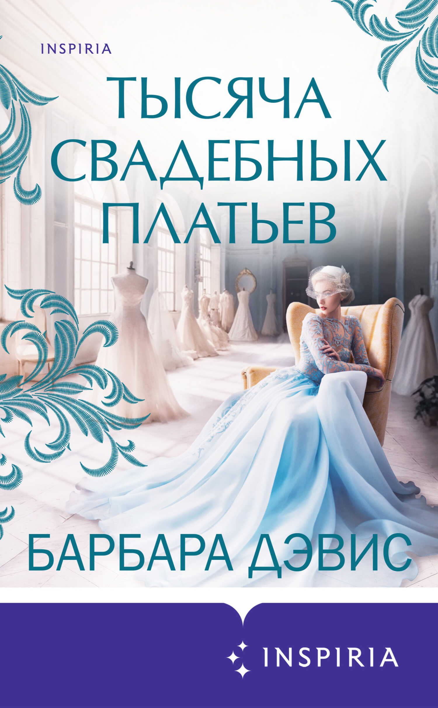 Тысяча свадебных платьев - Барбара Дэвис
