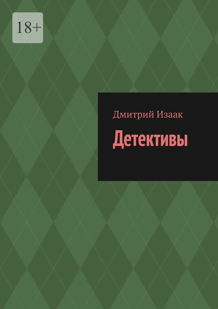 Детективы - Дмитрий Изаак