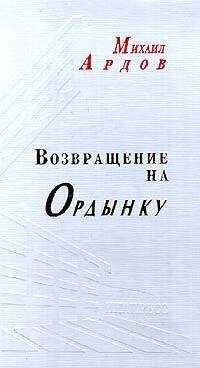 Михаил Ардов - Возвращение на Ордынку