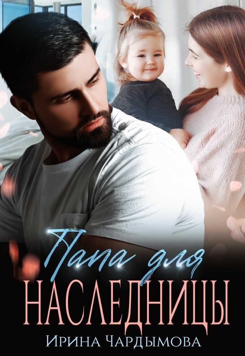 Папа для наследницы  - Ирина Чардымова