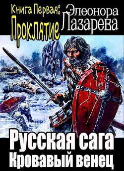 Кровавый венец. Книга Первая. Проклятие  - Лазарева Элеонора
