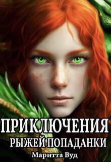 Приключения рыжей попаданки  - Вуд Маритта