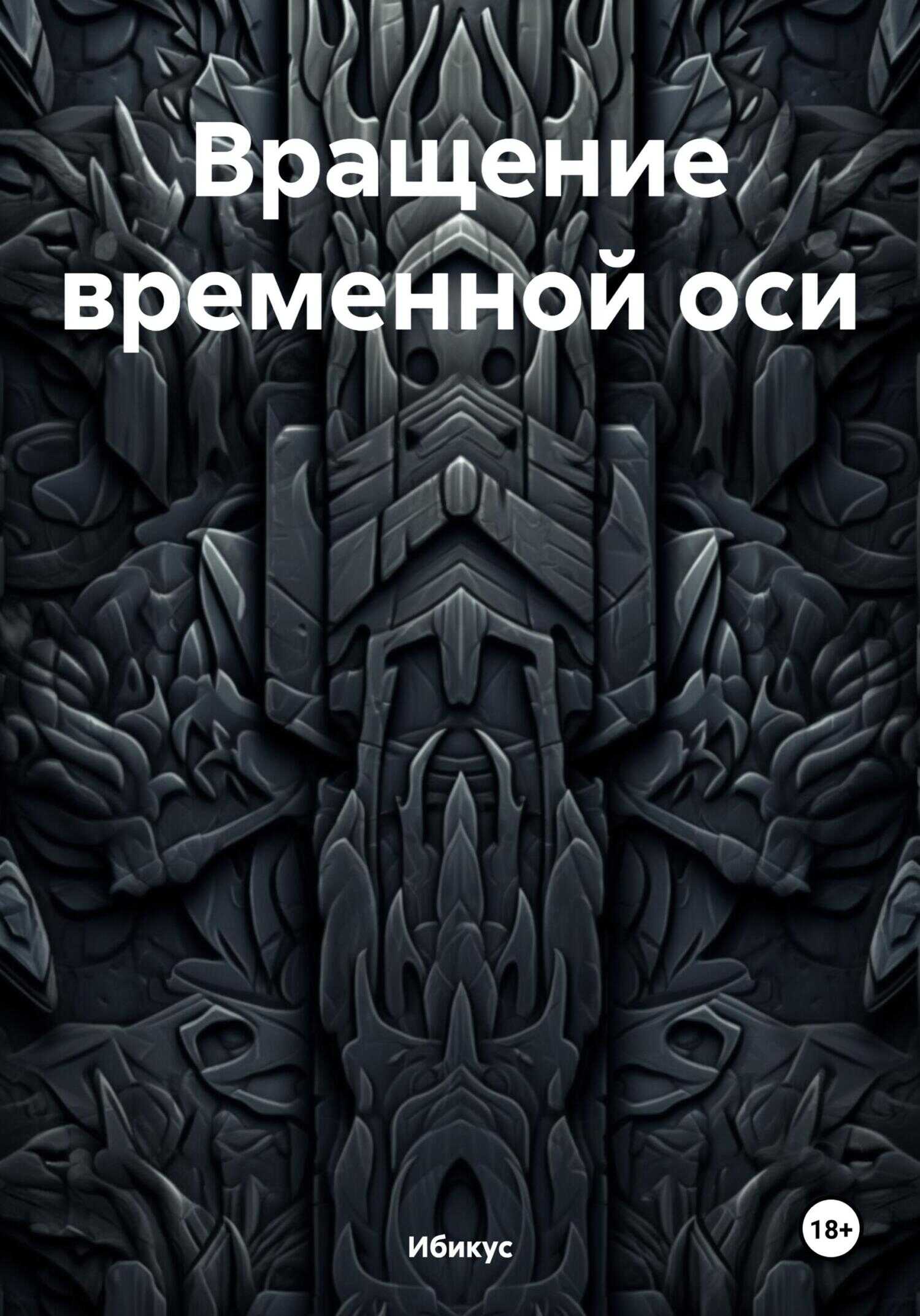 Вращение временной оси - Ибикус