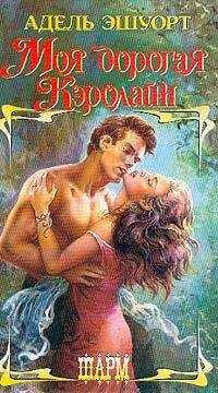Адель Эшуорт - Моя дорогая Кэролайн