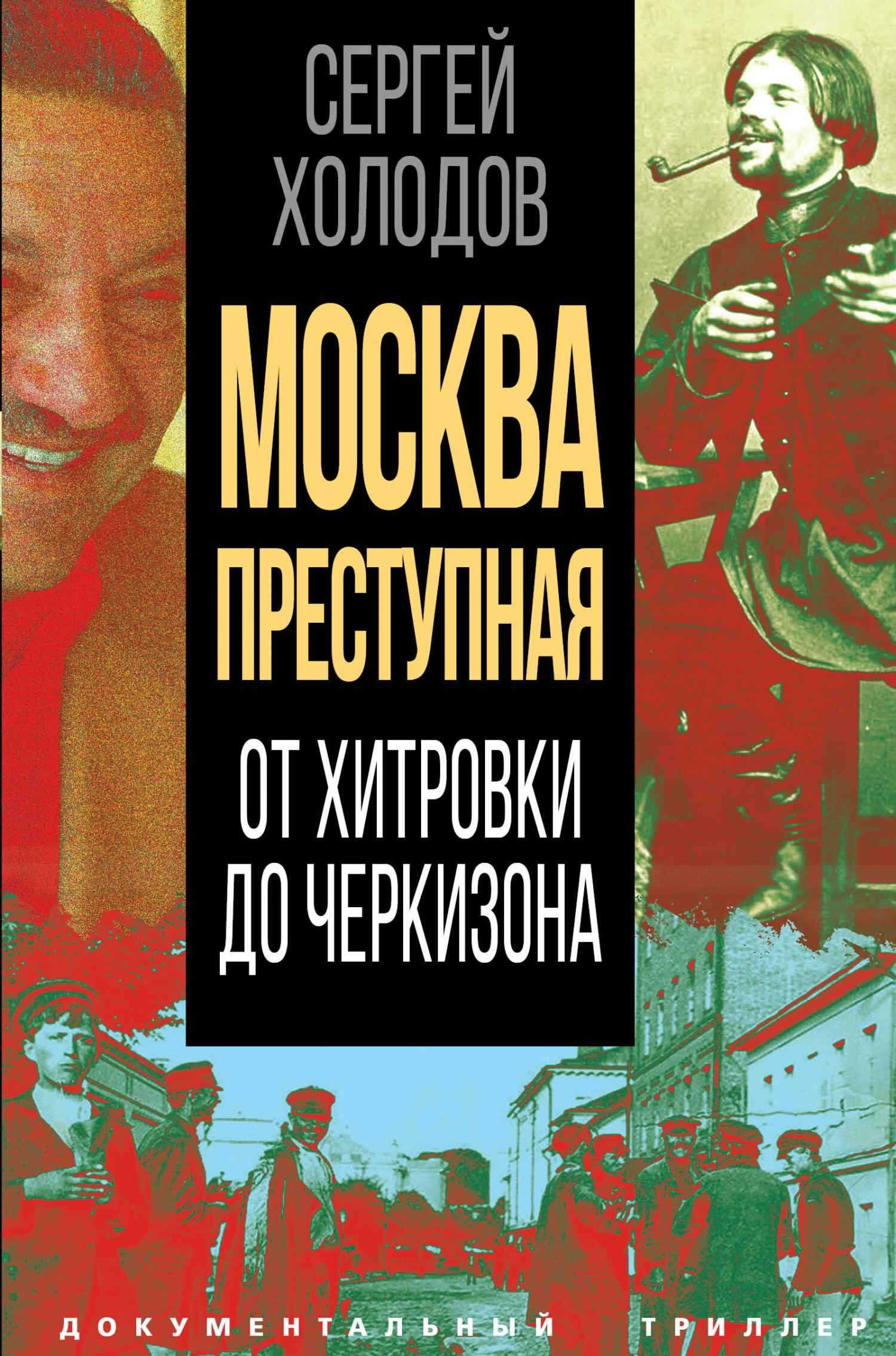 Москва преступная. От Хитровки до Черкизона - Сергей Альбертович Холодов