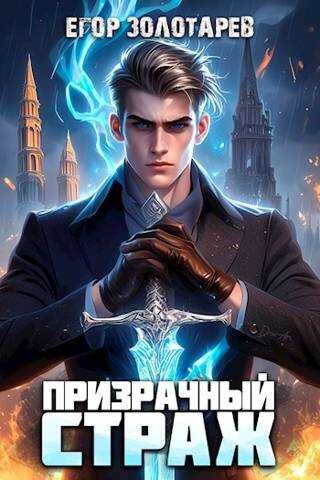Призрачный страж - Егор Золотарев