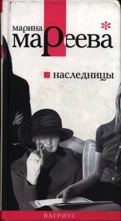 Наследницы - Мареева Марина Евгеньевна