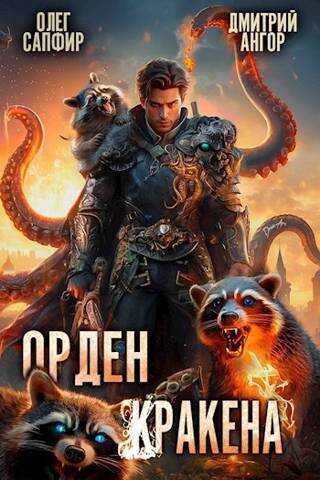 Орден Кракена 3 - Дмитрий Ангор