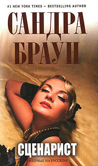 Сценарист (Опасные игры) - Браун Сандра