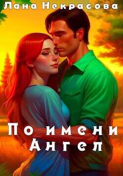 По имени Ангел  - Некрасова Лана